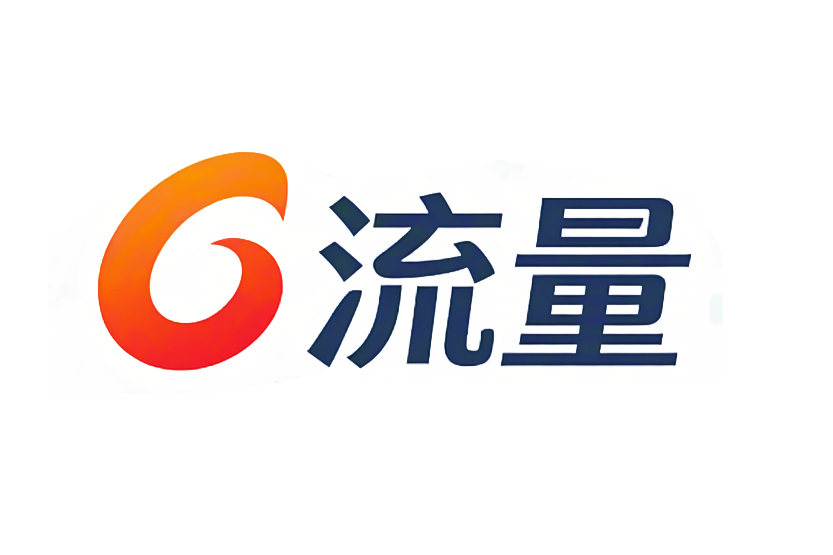 流量